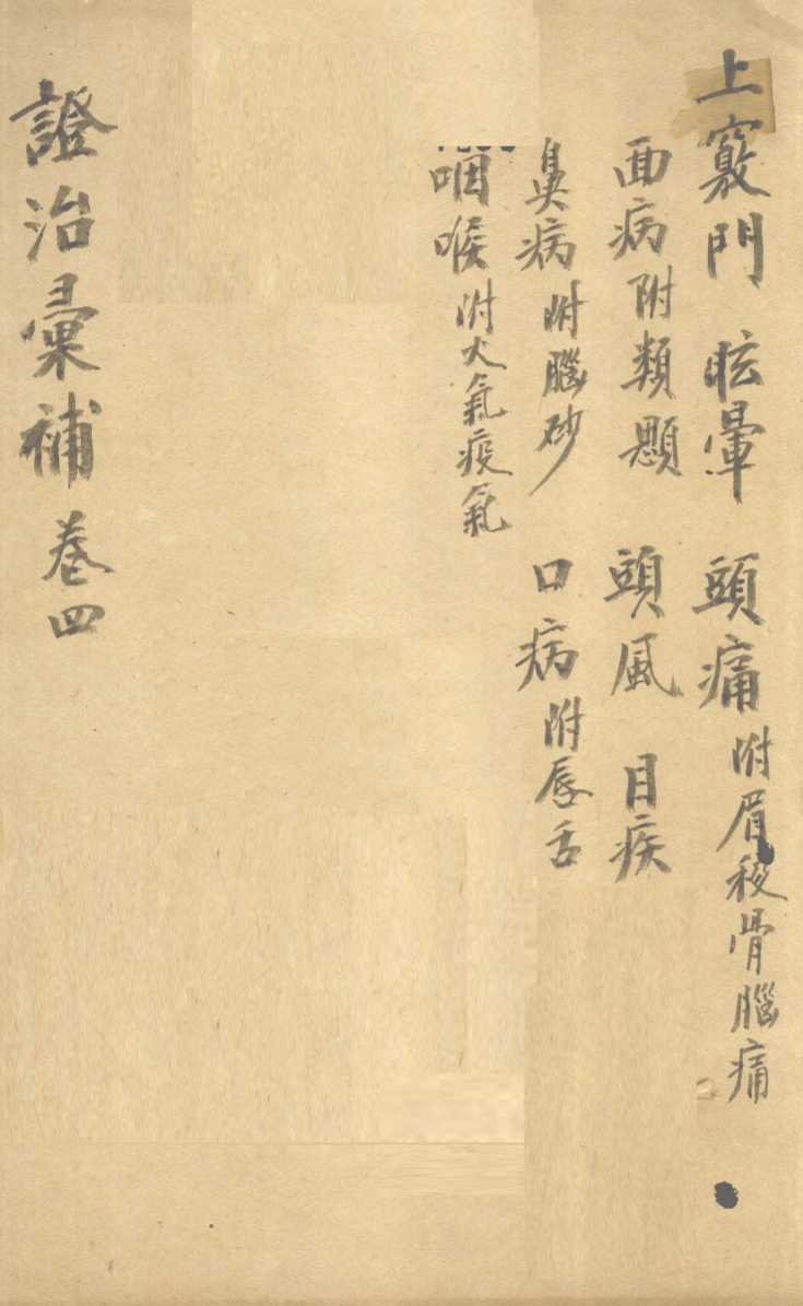 证治汇补  卷4